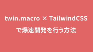【React】twin.macro × TailwindCSSで爆速開発を行う方法